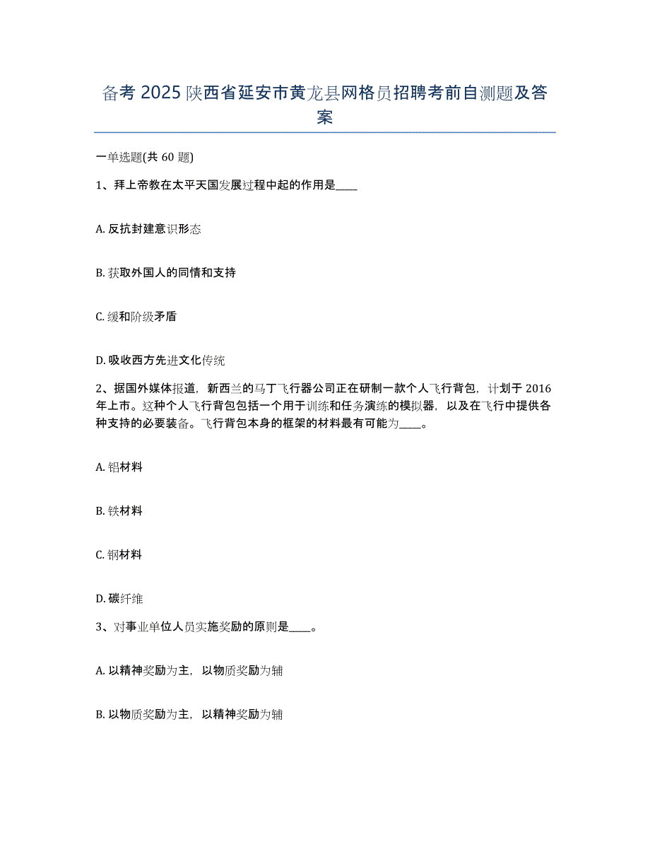 备考2025陕西省延安市黄龙县网格员招聘考前自测题及答案_第1页