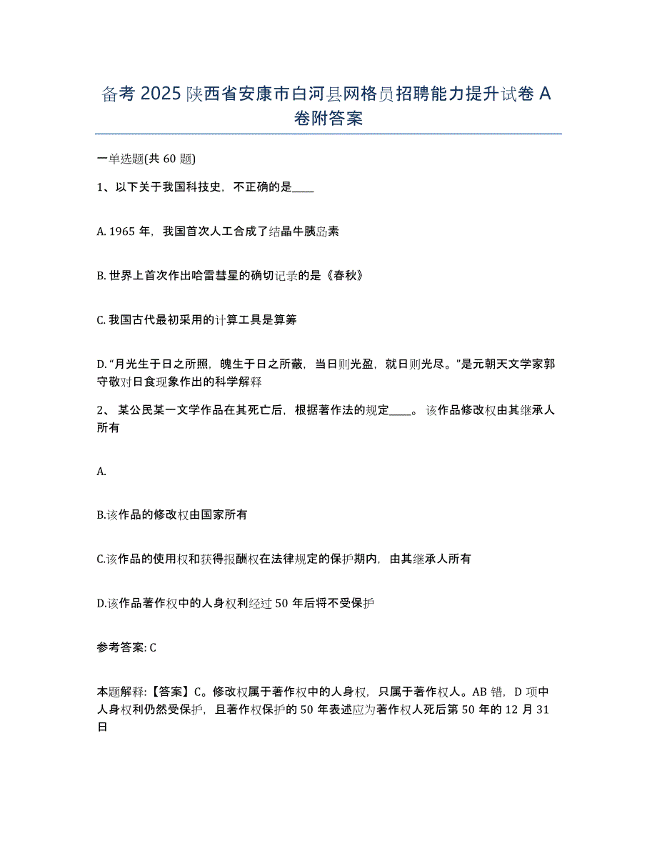 备考2025陕西省安康市白河县网格员招聘能力提升试卷A卷附答案_第1页