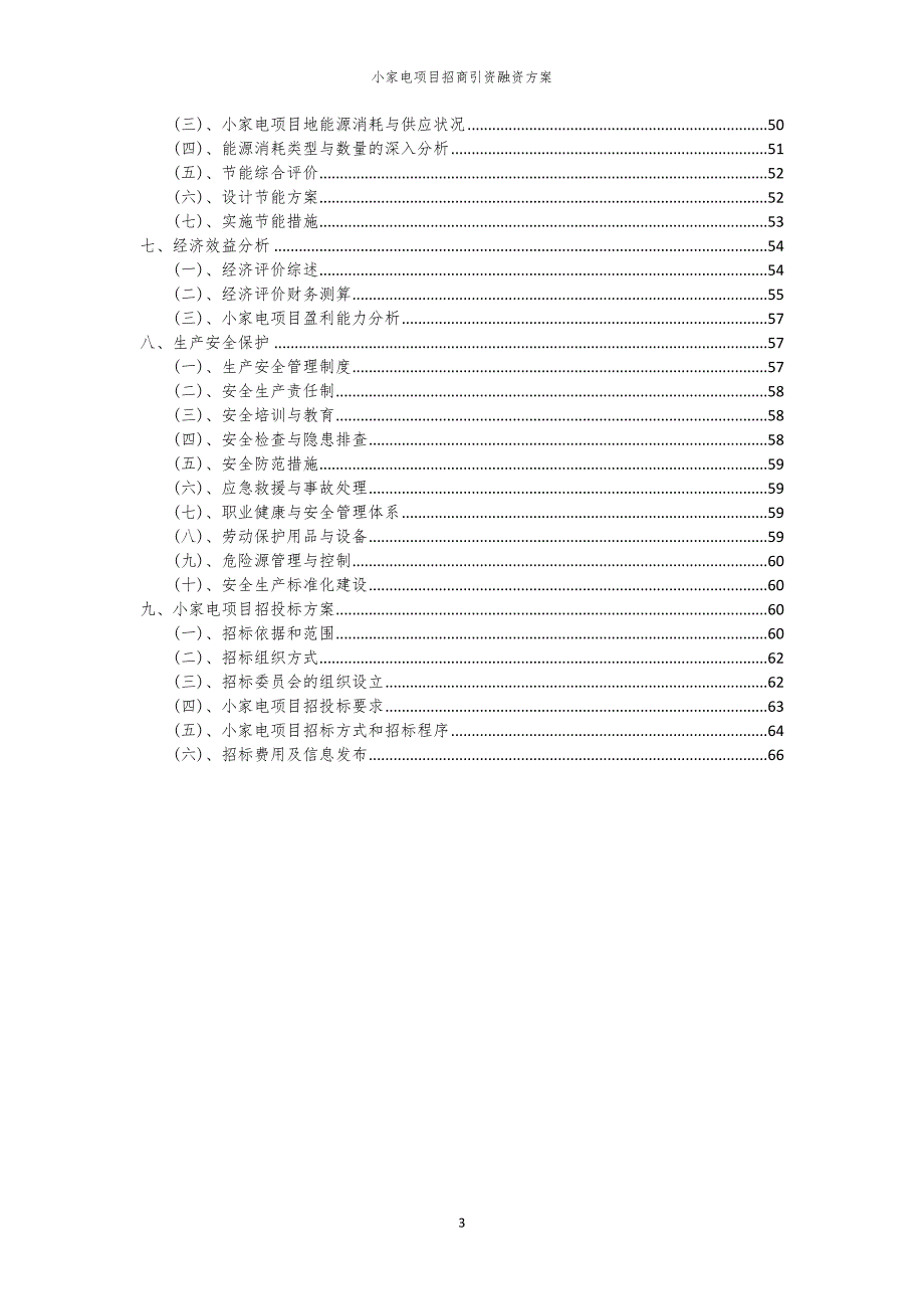 2023年小家电项目招商引资融资方案_第3页