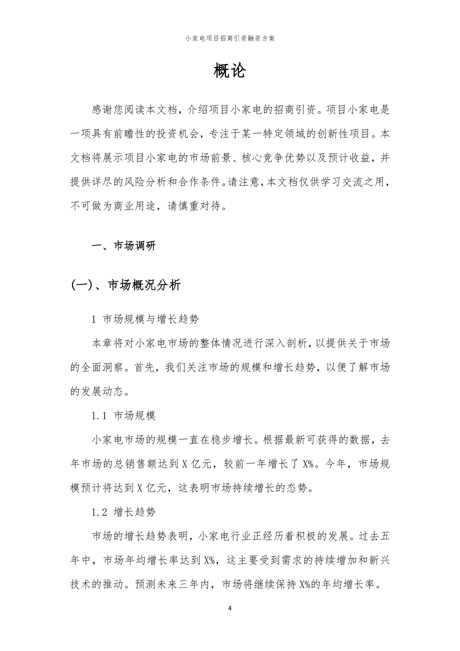 2023年小家电项目招商引资融资方案_第4页