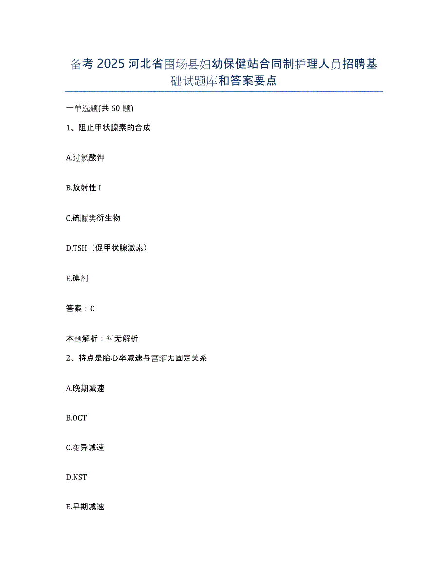 备考2025河北省围场县妇幼保健站合同制护理人员招聘基础试题库和答案要点_第1页