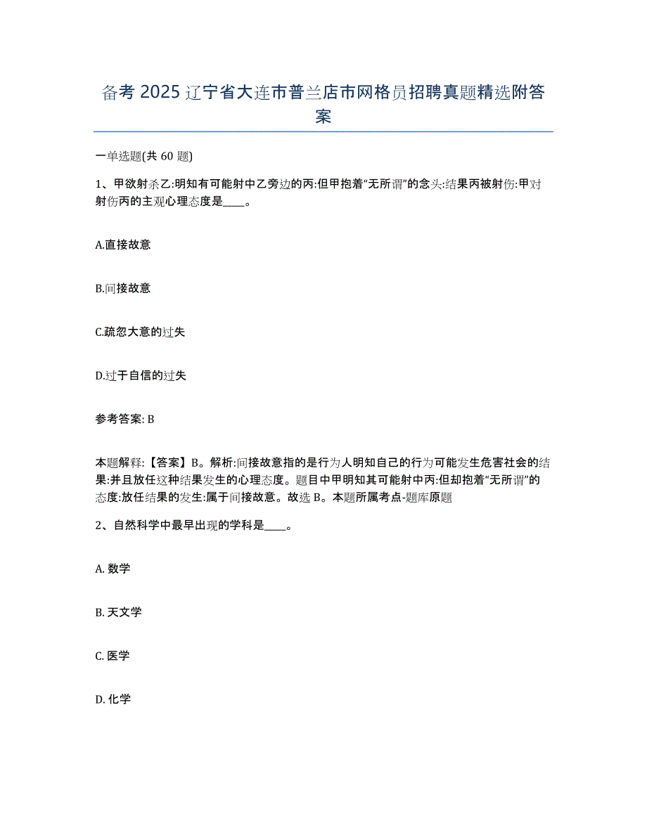 备考2025辽宁省大连市普兰店市网格员招聘真题附答案_第1页