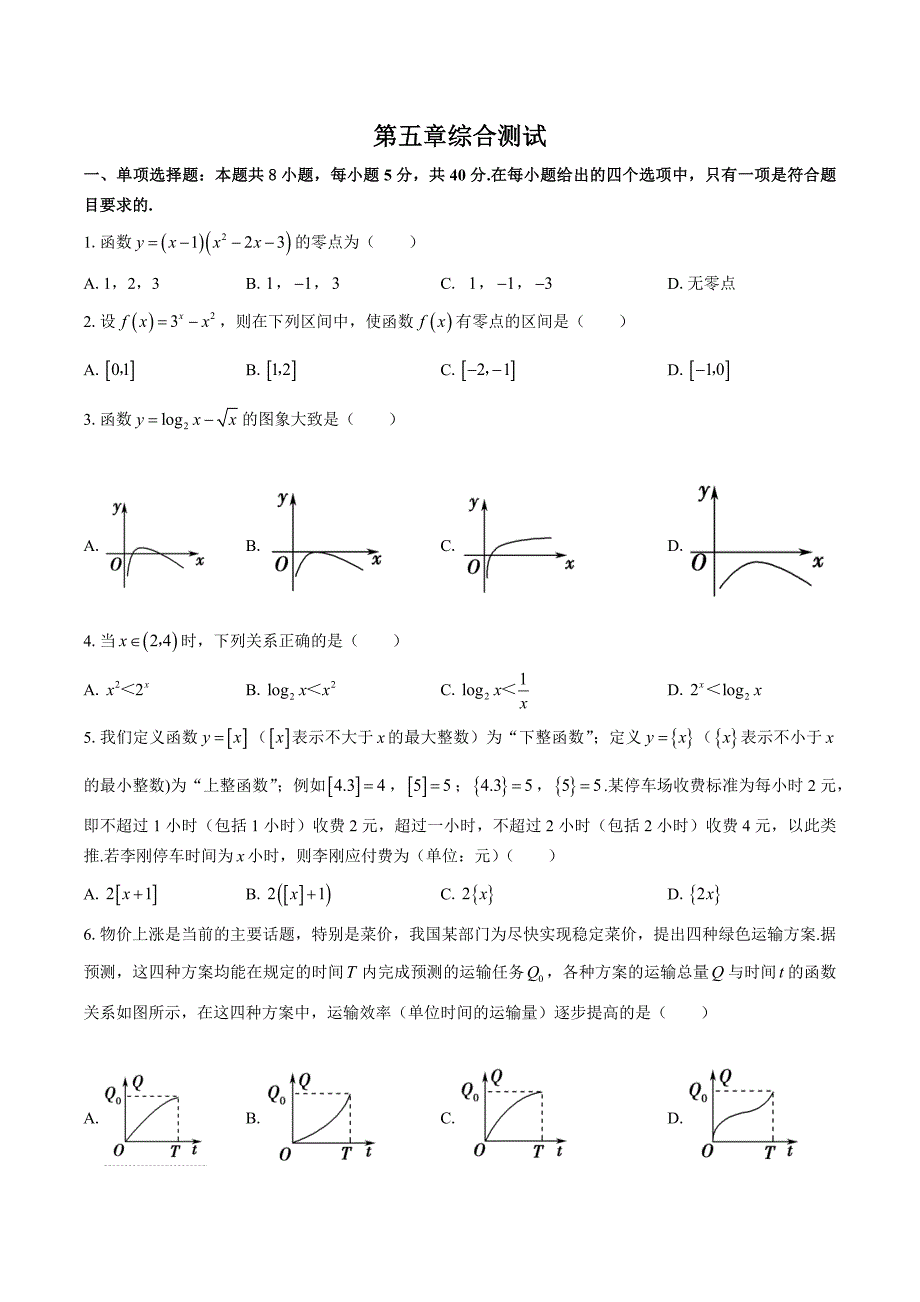 （北师大版）高中数学必修第一册 第五章综合测试03_第1页