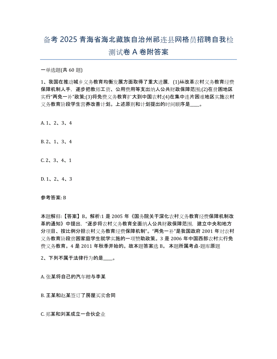 备考2025青海省海北藏族自治州祁连县网格员招聘自我检测试卷A卷附答案_第1页