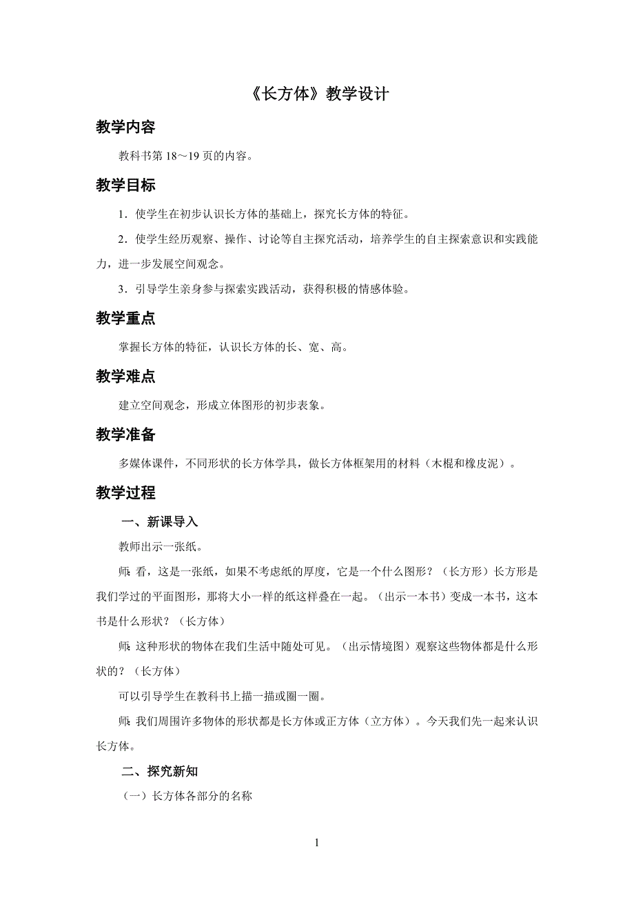 新人教小学五年级数学下册第3单元长方体和正方体《长方体》示范教学设计方案_第1页