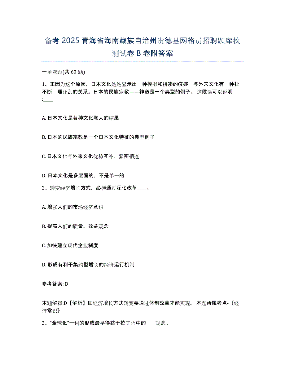 备考2025青海省海南藏族自治州贵德县网格员招聘题库检测试卷B卷附答案_第1页