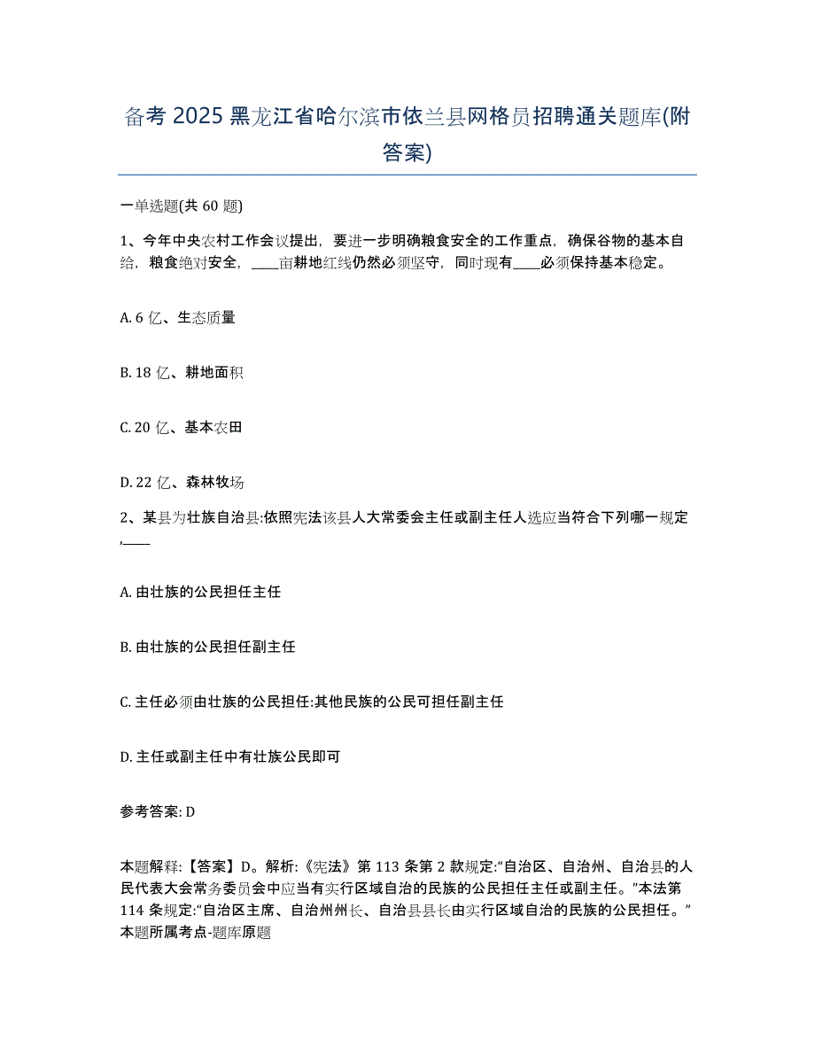 备考2025黑龙江省哈尔滨市依兰县网格员招聘通关题库(附答案)_第1页