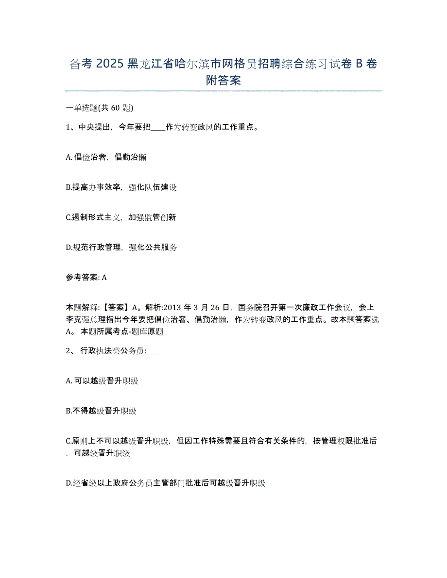 备考2025黑龙江省哈尔滨市网格员招聘综合练习试卷B卷附答案_第1页