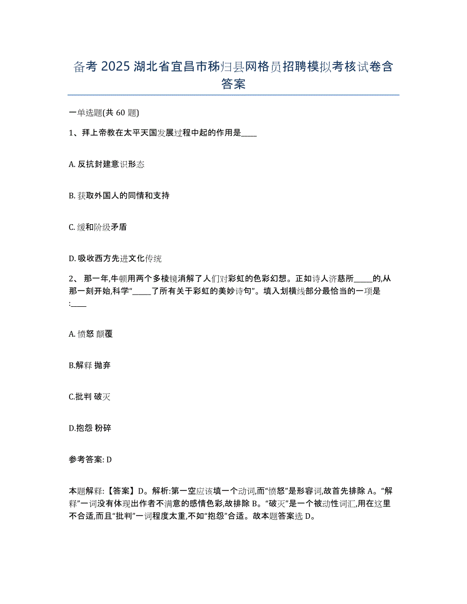 备考2025湖北省宜昌市秭归县网格员招聘模拟考核试卷含答案_第1页