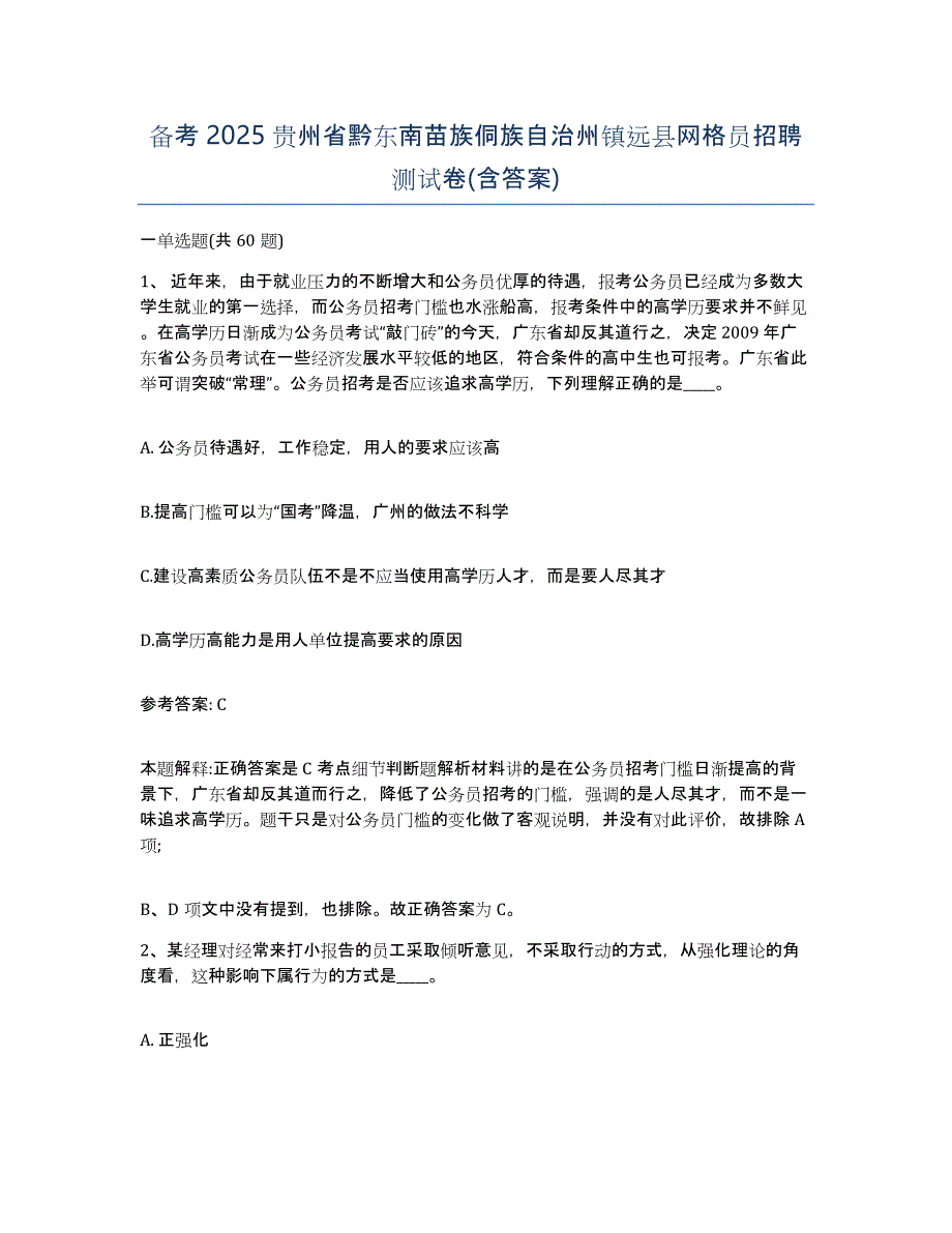 备考2025贵州省黔东南苗族侗族自治州镇远县网格员招聘测试卷(含答案)_第1页