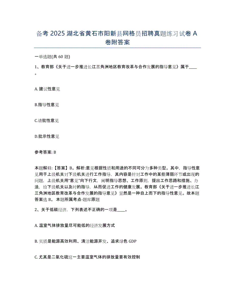 备考2025湖北省黄石市阳新县网格员招聘真题练习试卷A卷附答案_第1页