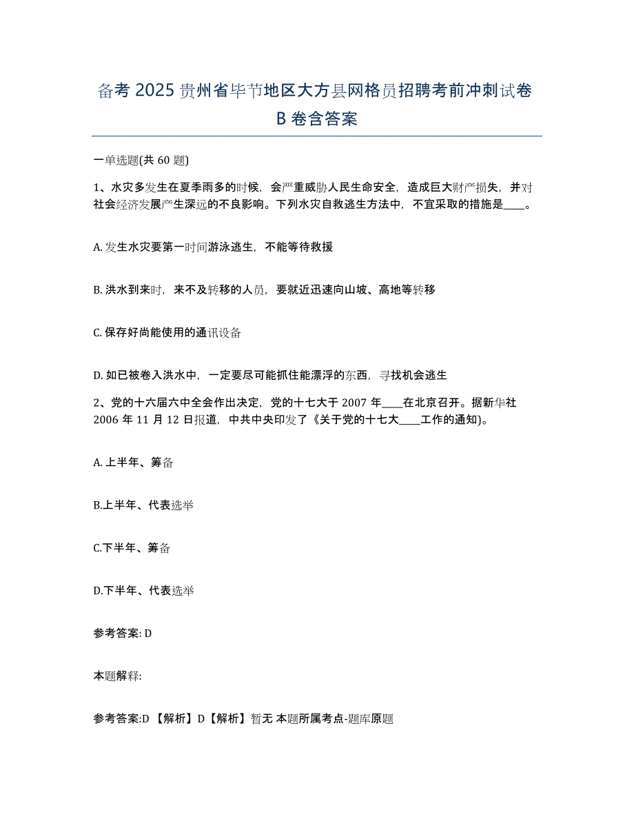 备考2025贵州省毕节地区大方县网格员招聘考前冲刺试卷B卷含答案_第1页