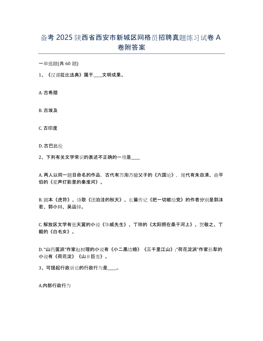 备考2025陕西省西安市新城区网格员招聘真题练习试卷A卷附答案_第1页