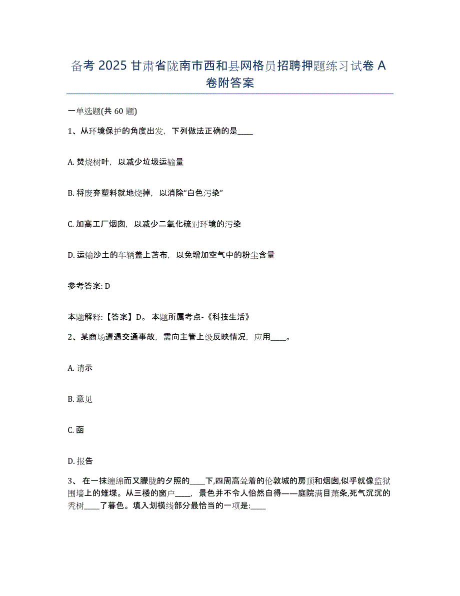 备考2025甘肃省陇南市西和县网格员招聘押题练习试卷A卷附答案_第1页