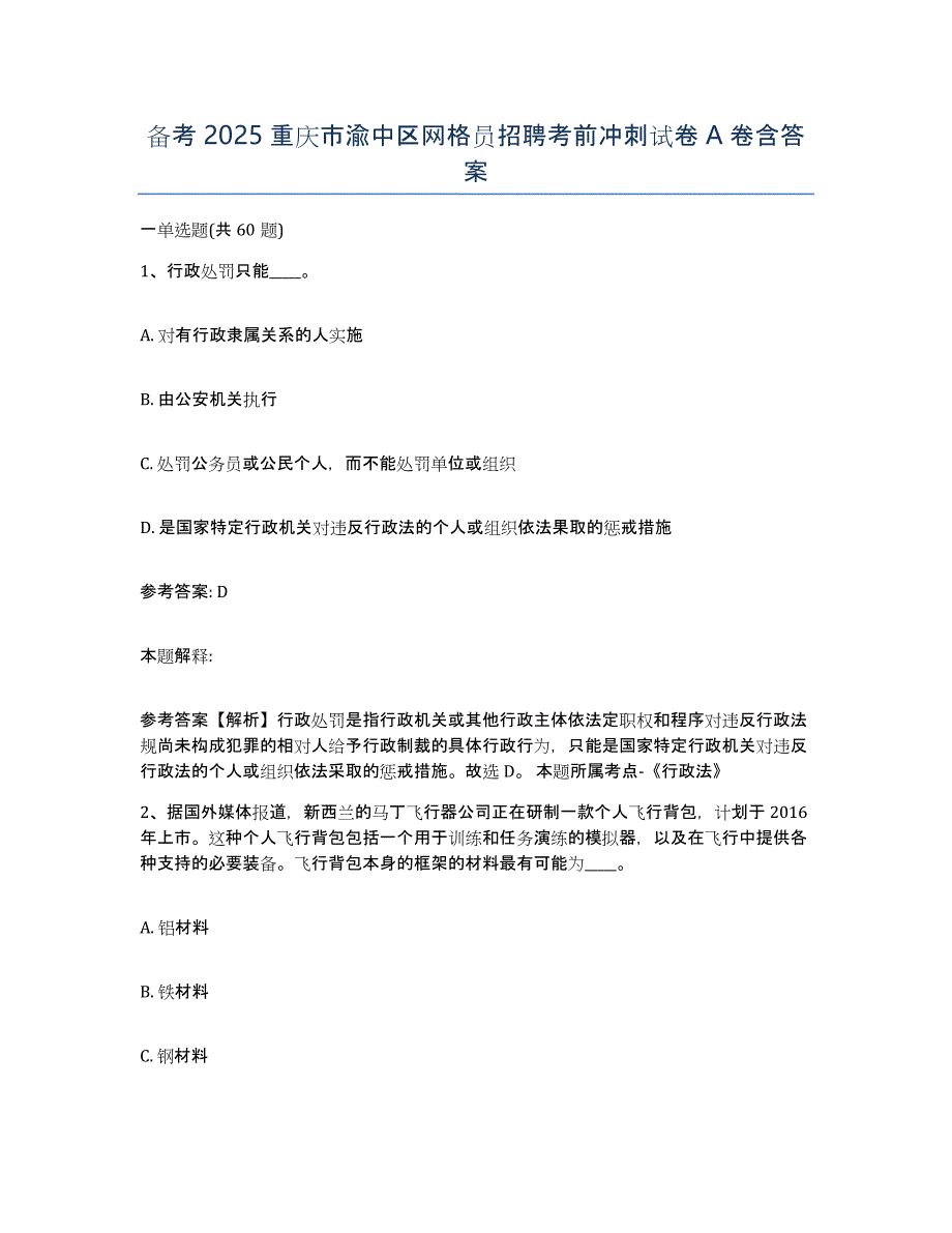 备考2025重庆市渝中区网格员招聘考前冲刺试卷A卷含答案_第1页