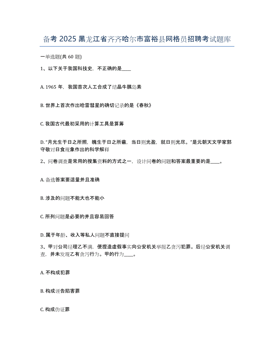 备考2025黑龙江省齐齐哈尔市富裕县网格员招聘考试题库_第1页