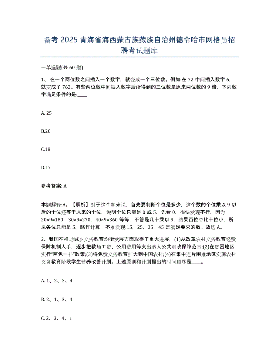 备考2025青海省海西蒙古族藏族自治州德令哈市网格员招聘考试题库_第1页