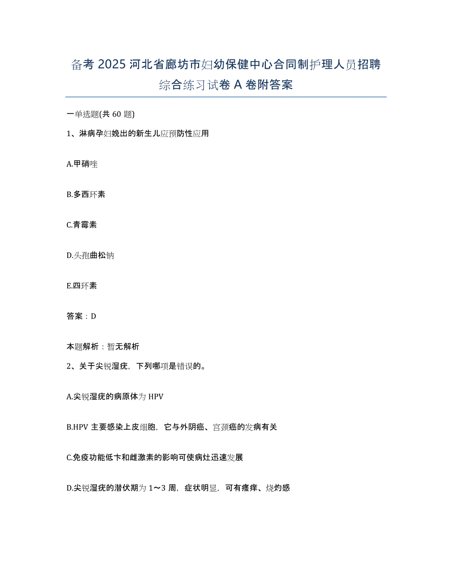 备考2025河北省廊坊市妇幼保健中心合同制护理人员招聘综合练习试卷A卷附答案_第1页