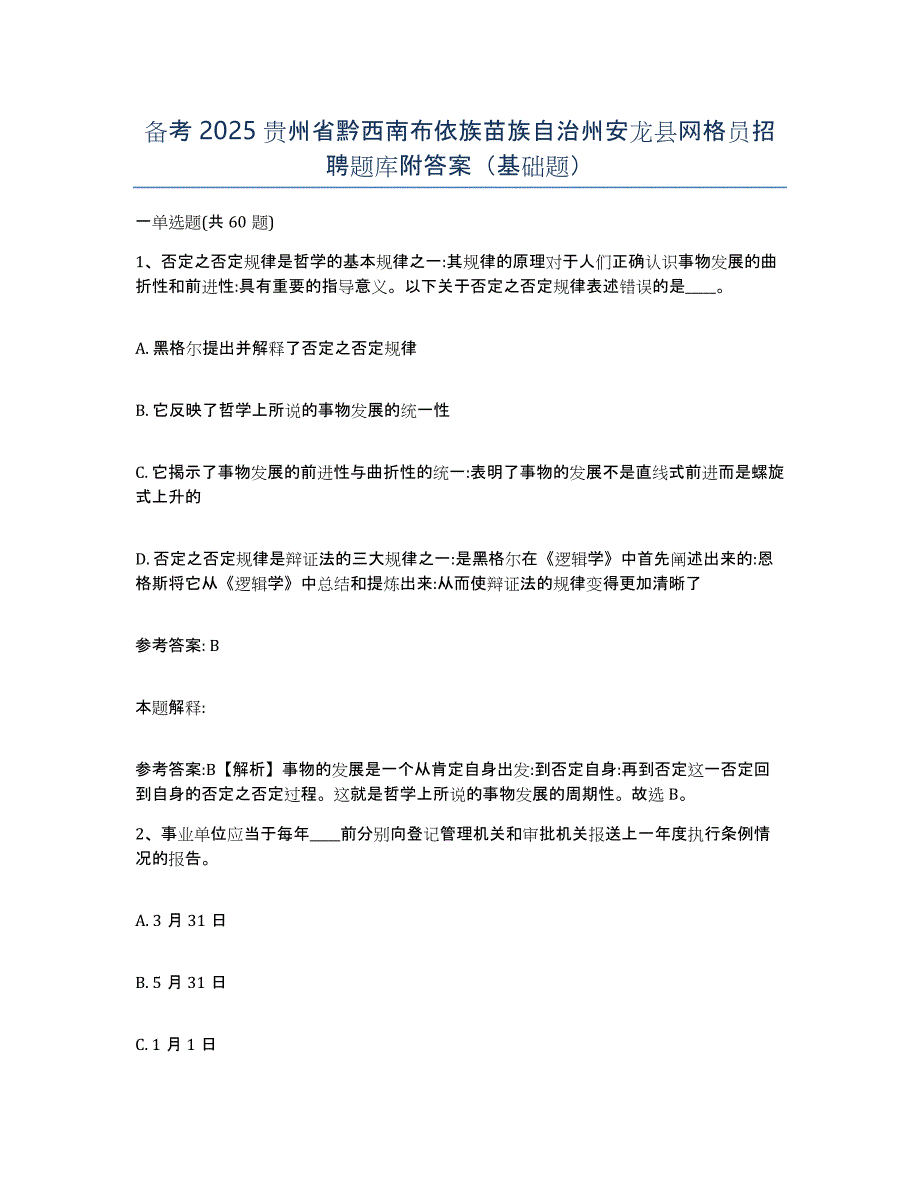 备考2025贵州省黔西南布依族苗族自治州安龙县网格员招聘题库附答案（基础题）_第1页