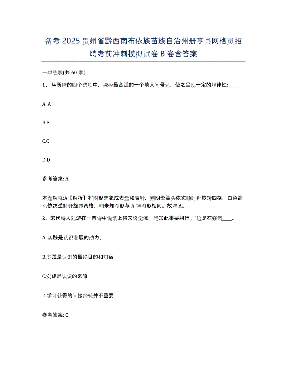 备考2025贵州省黔西南布依族苗族自治州册亨县网格员招聘考前冲刺模拟试卷B卷含答案_第1页