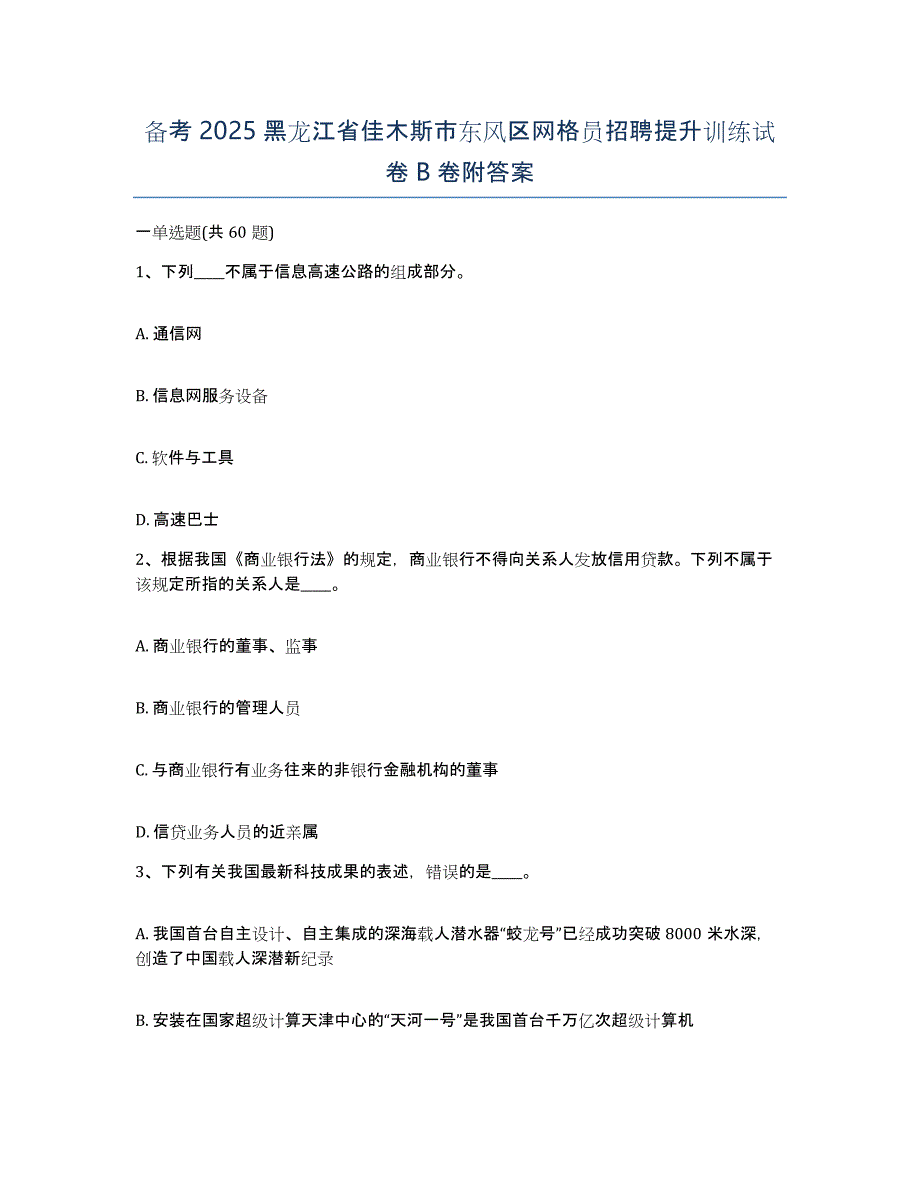 备考2025黑龙江省佳木斯市东风区网格员招聘提升训练试卷B卷附答案_第1页