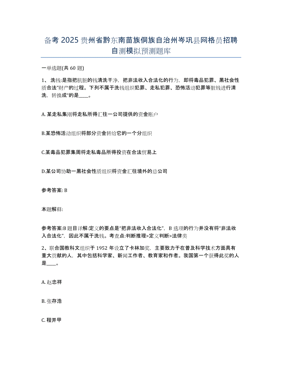 备考2025贵州省黔东南苗族侗族自治州岑巩县网格员招聘自测模拟预测题库_第1页