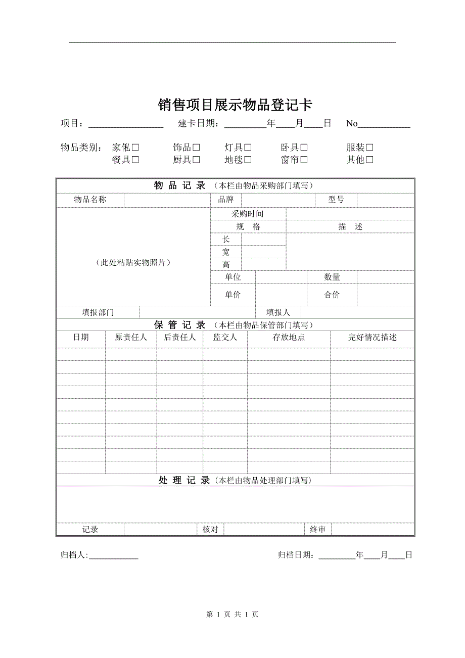 【营销管理】销售项目展示物品登记卡_第1页