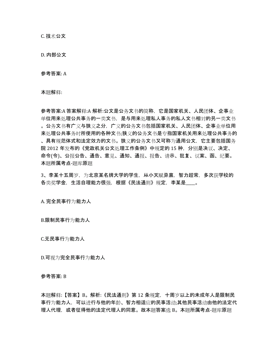 备考2025陕西省榆林市定边县网格员招聘提升训练试卷A卷附答案_第2页