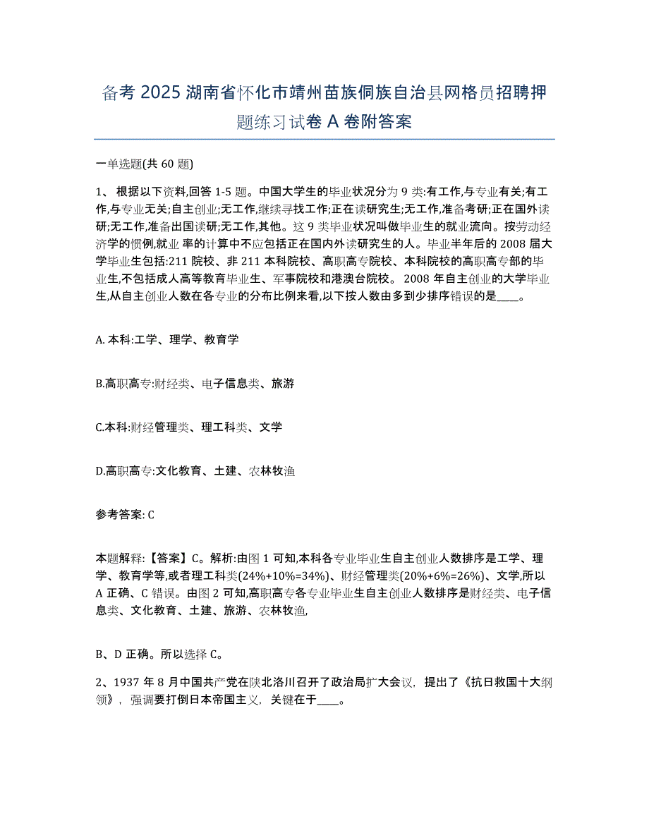 备考2025湖南省怀化市靖州苗族侗族自治县网格员招聘押题练习试卷A卷附答案_第1页