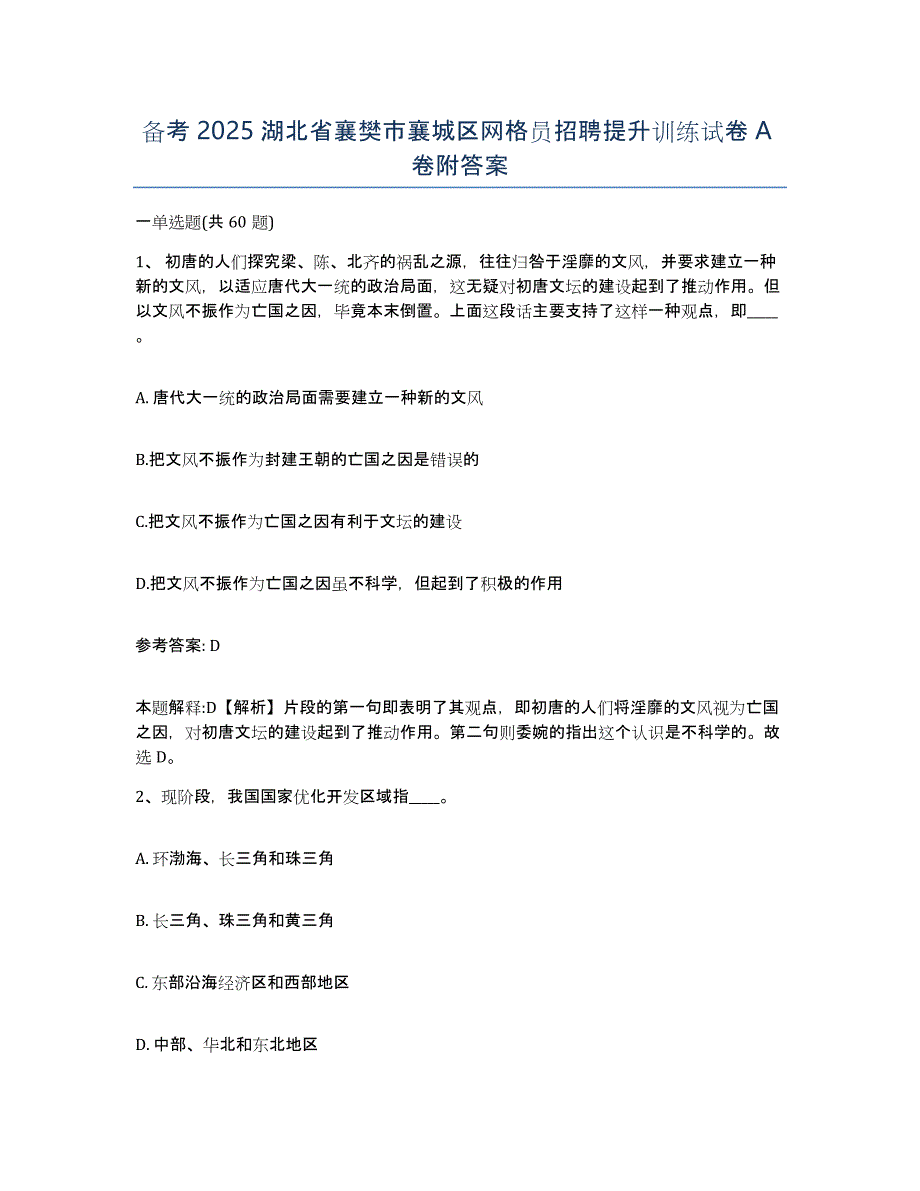 备考2025湖北省襄樊市襄城区网格员招聘提升训练试卷A卷附答案_第1页