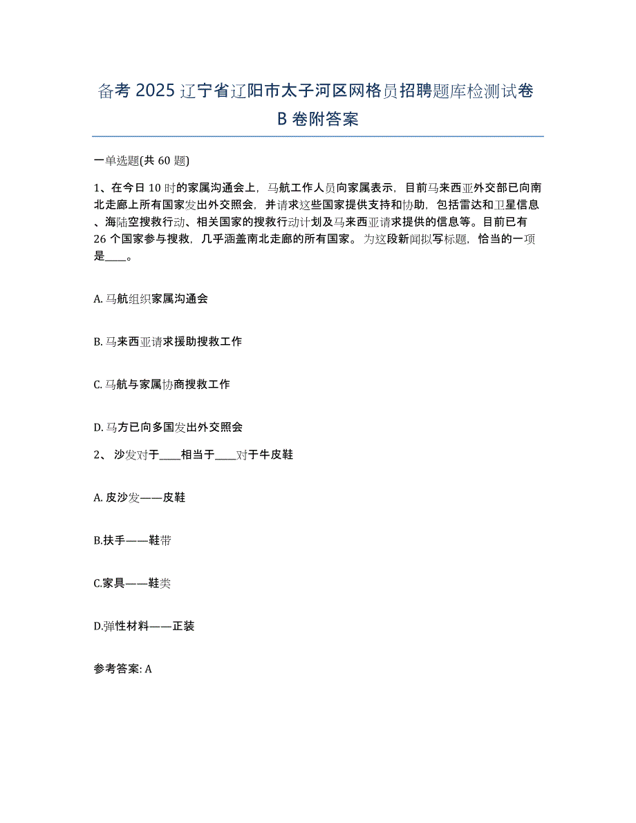 备考2025辽宁省辽阳市太子河区网格员招聘题库检测试卷B卷附答案_第1页