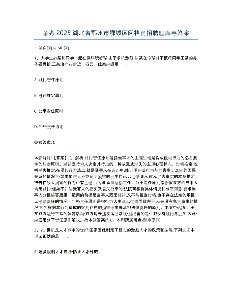 备考2025湖北省鄂州市鄂城区网格员招聘题库与答案_第1页