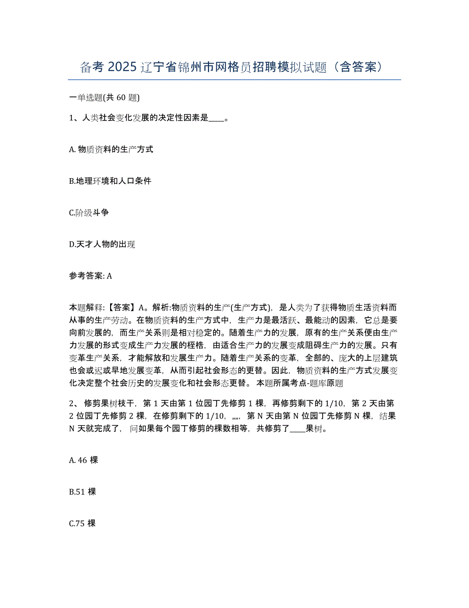 备考2025辽宁省锦州市网格员招聘模拟试题（含答案）_第1页