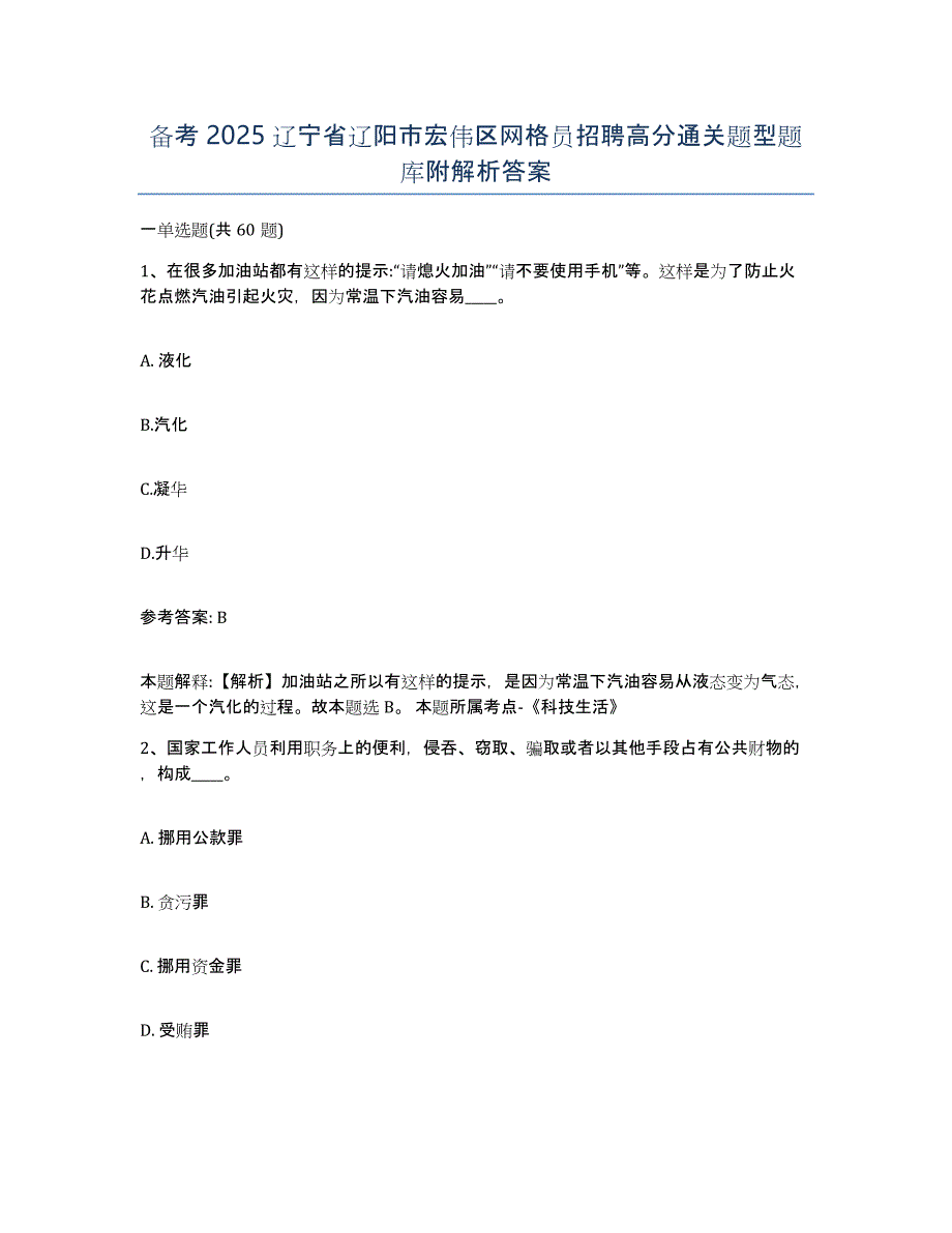 备考2025辽宁省辽阳市宏伟区网格员招聘高分通关题型题库附解析答案_第1页