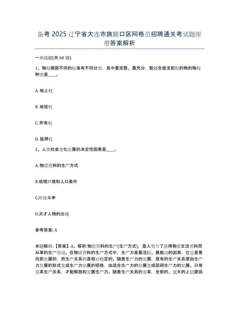 备考2025辽宁省大连市旅顺口区网格员招聘通关考试题库带答案解析_第1页