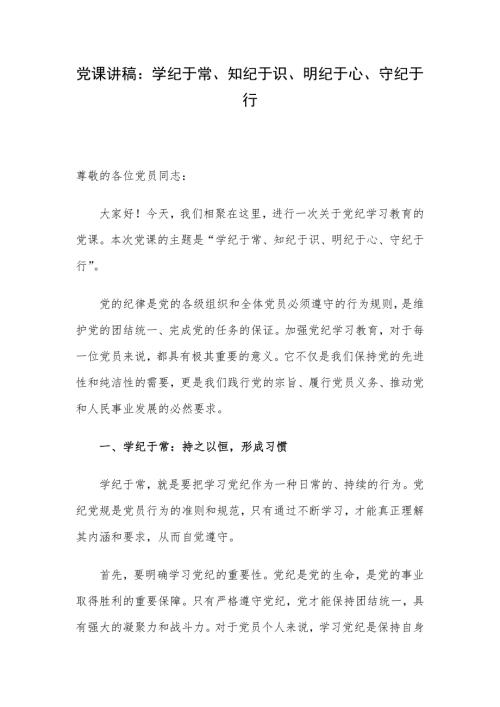 党课讲稿：学纪于常、知纪于识、明纪于心、守纪于行