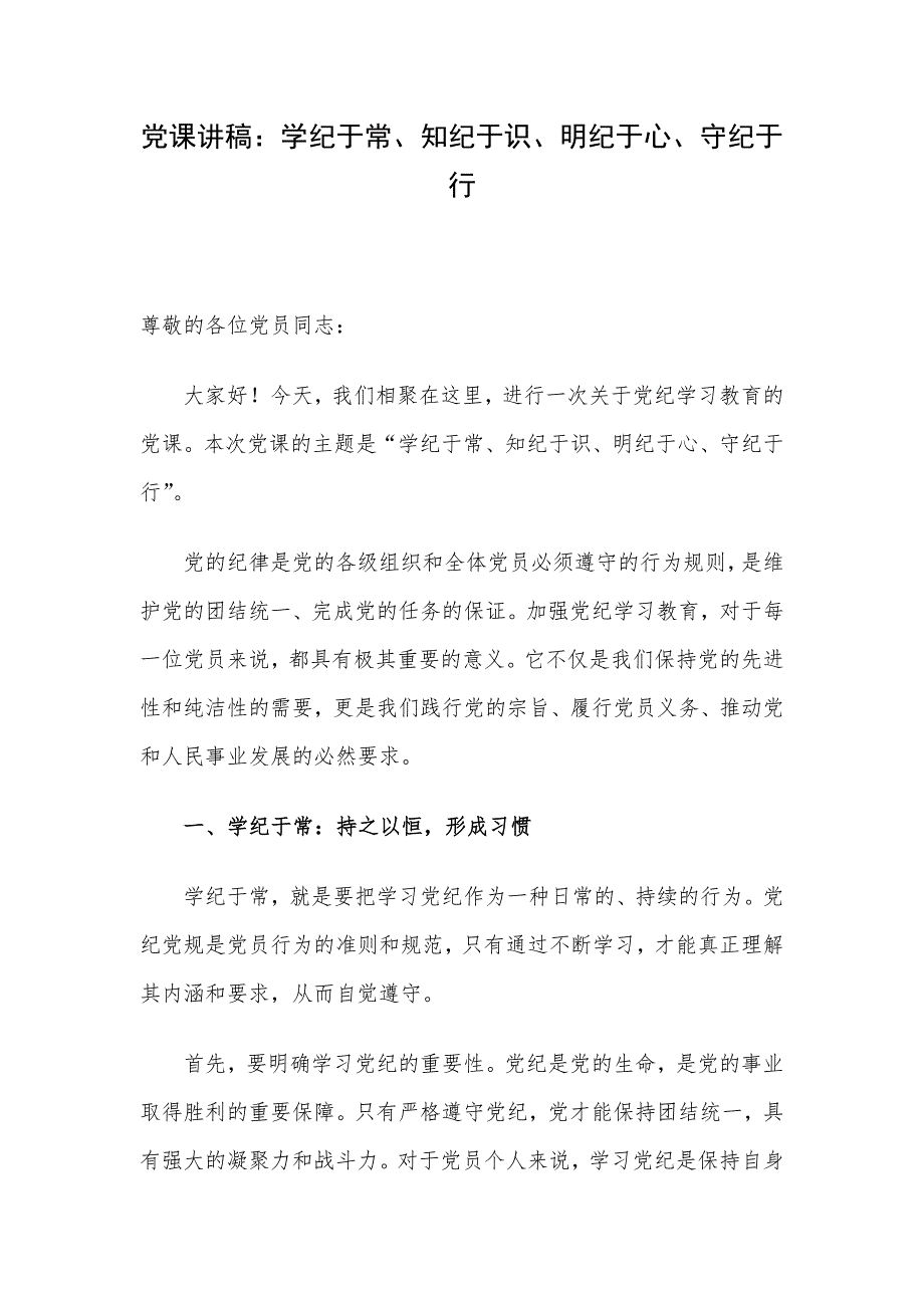 党课讲稿：学纪于常、知纪于识、明纪于心、守纪于行_第1页