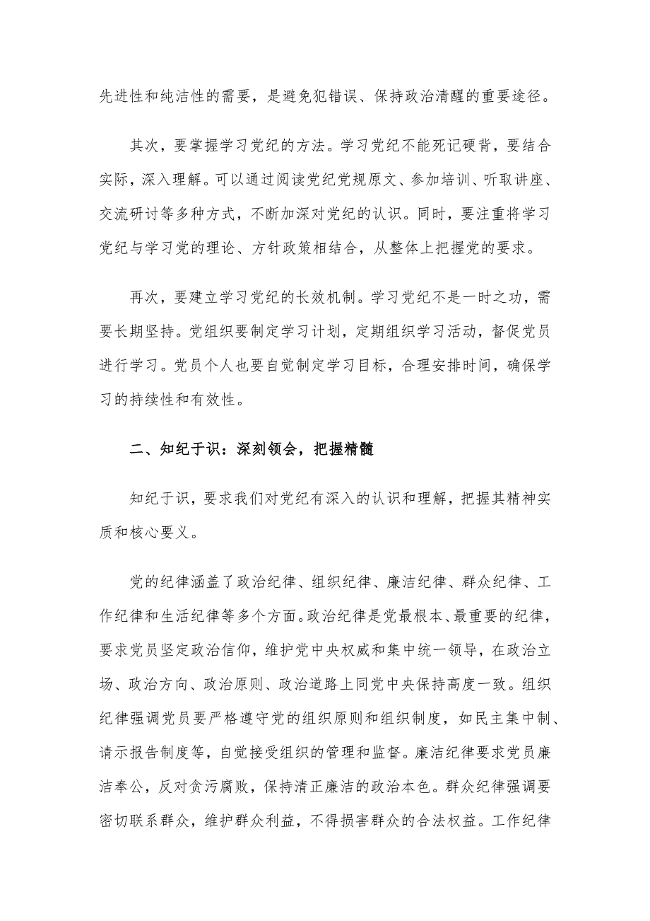 党课讲稿：学纪于常、知纪于识、明纪于心、守纪于行_第2页