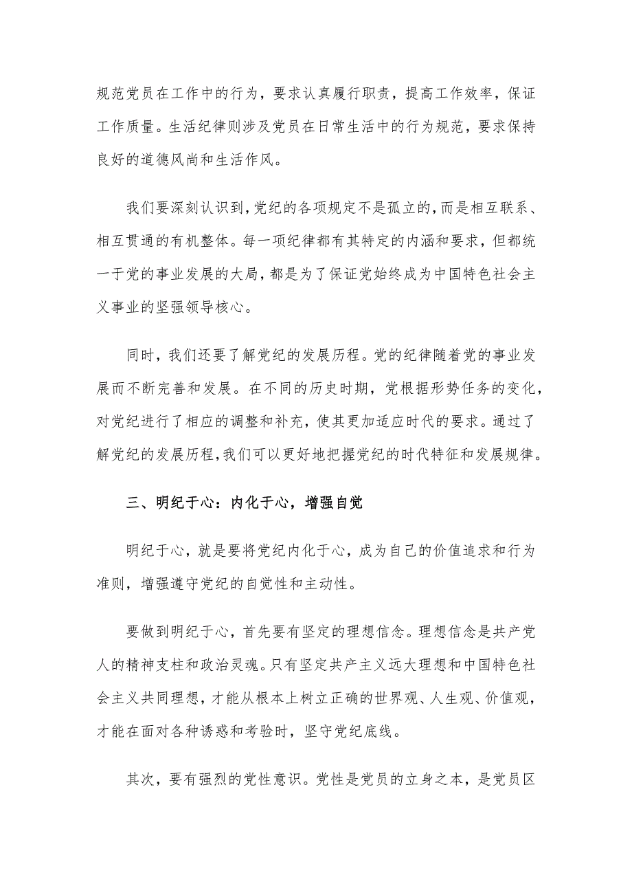 党课讲稿：学纪于常、知纪于识、明纪于心、守纪于行_第3页