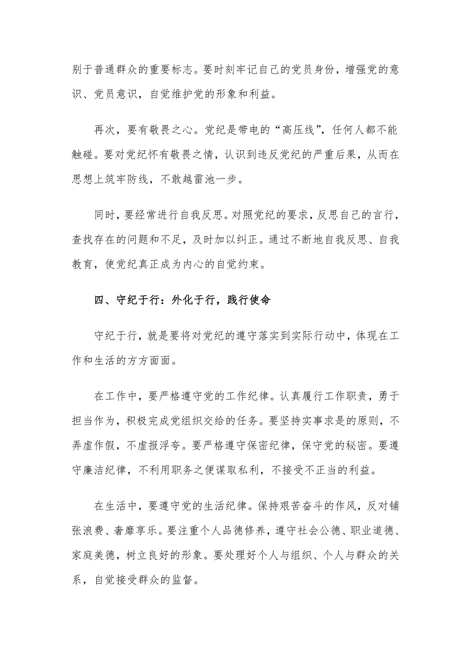 党课讲稿：学纪于常、知纪于识、明纪于心、守纪于行_第4页