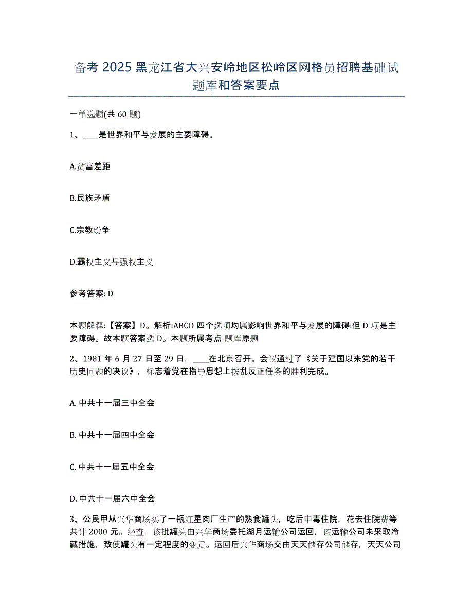 备考2025黑龙江省大兴安岭地区松岭区网格员招聘基础试题库和答案要点_第1页