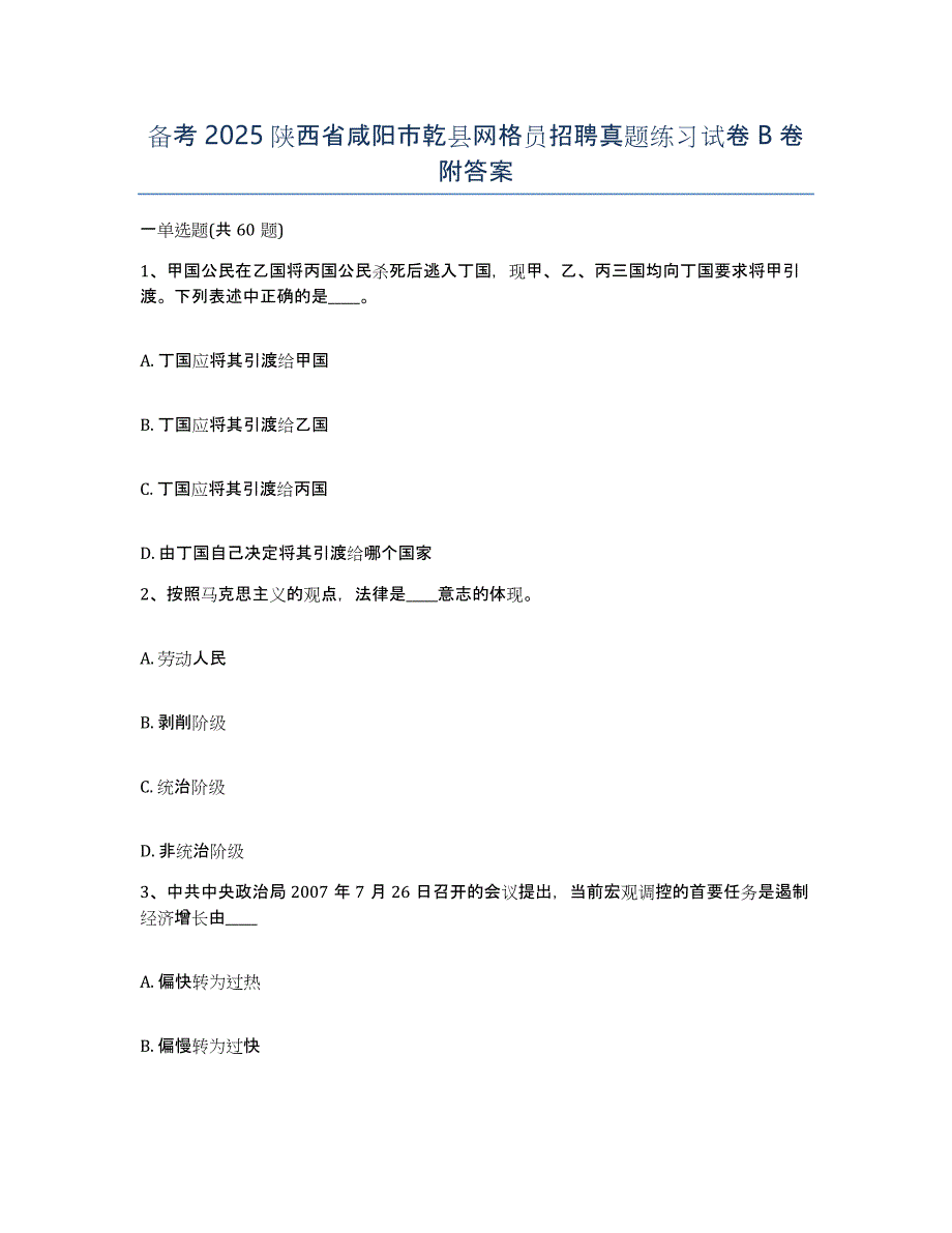 备考2025陕西省咸阳市乾县网格员招聘真题练习试卷B卷附答案_第1页