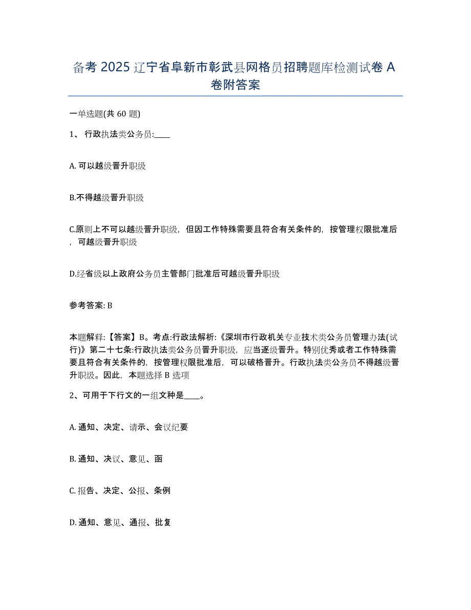 备考2025辽宁省阜新市彰武县网格员招聘题库检测试卷A卷附答案_第1页