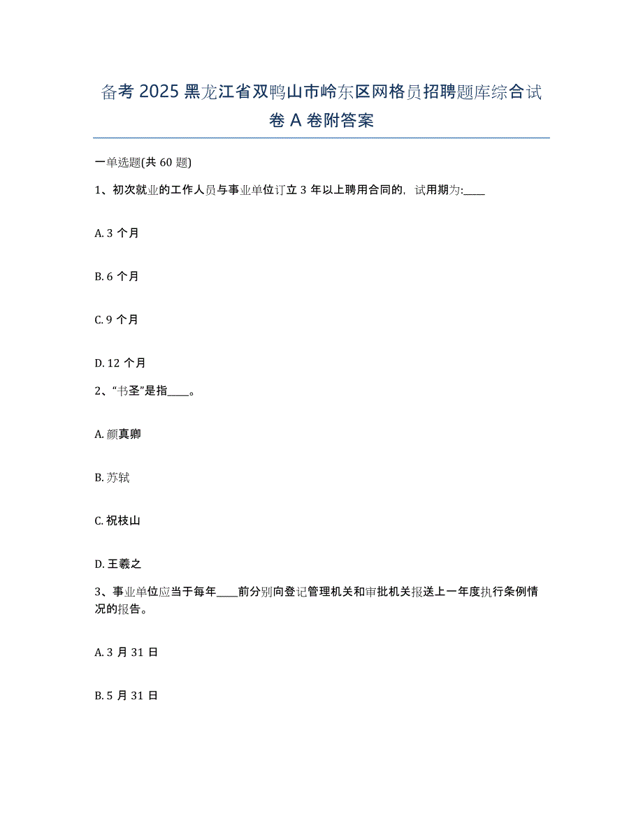 备考2025黑龙江省双鸭山市岭东区网格员招聘题库综合试卷A卷附答案_第1页