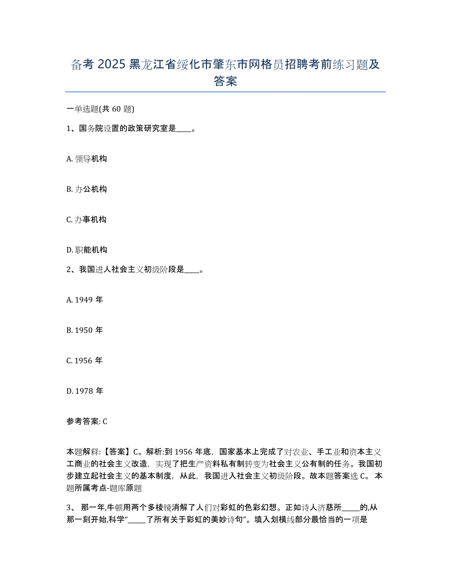 备考2025黑龙江省绥化市肇东市网格员招聘考前练习题及答案_第1页