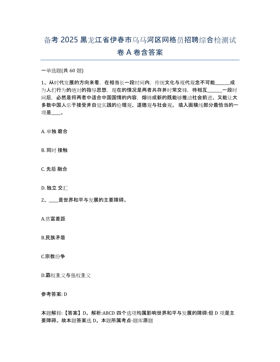 备考2025黑龙江省伊春市乌马河区网格员招聘综合检测试卷A卷含答案_第1页