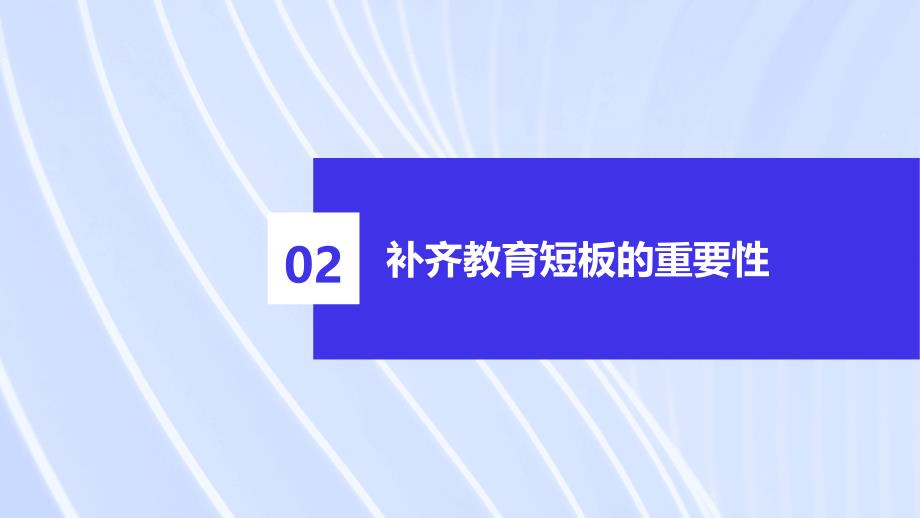 补齐教育短板服务高质量发展_第4页