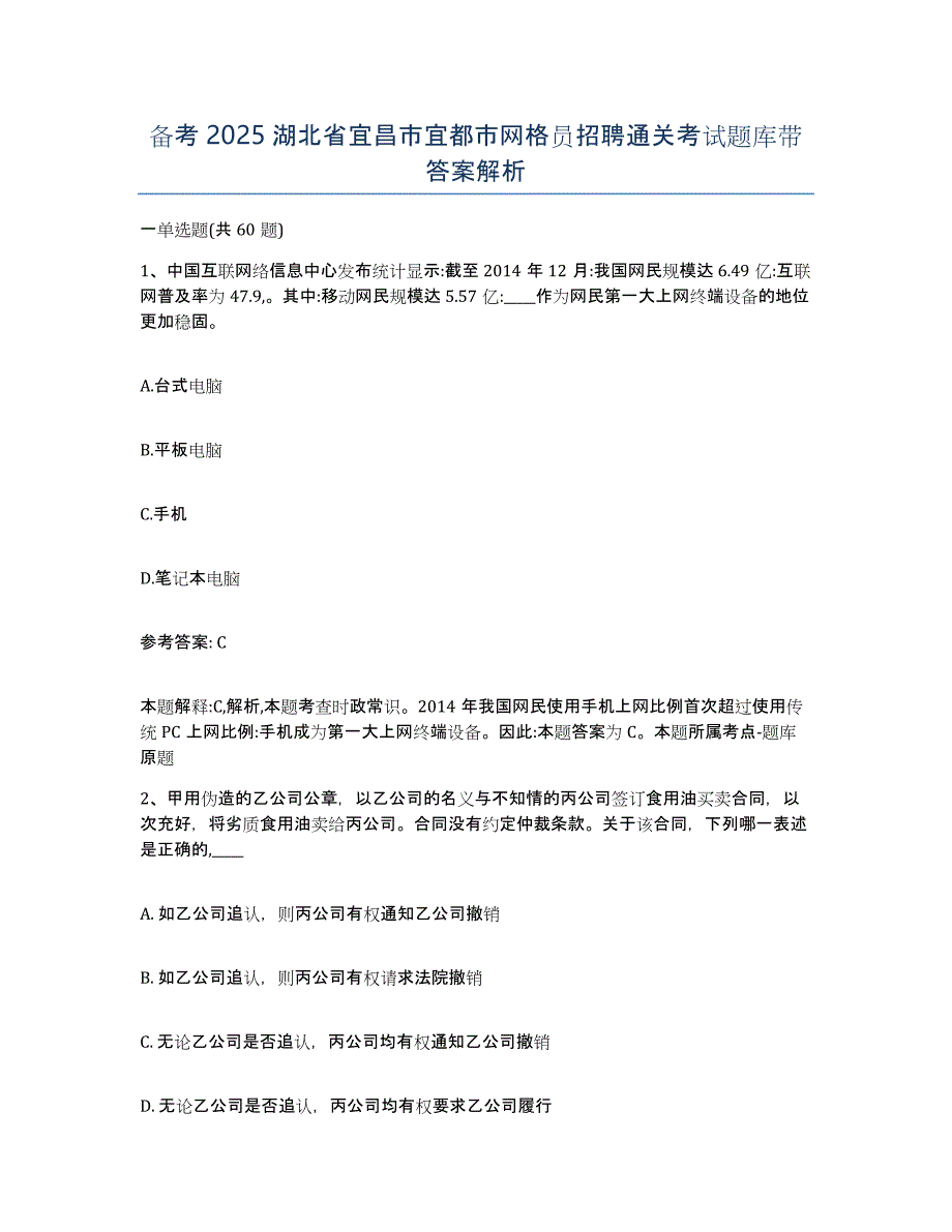 备考2025湖北省宜昌市宜都市网格员招聘通关考试题库带答案解析_第1页