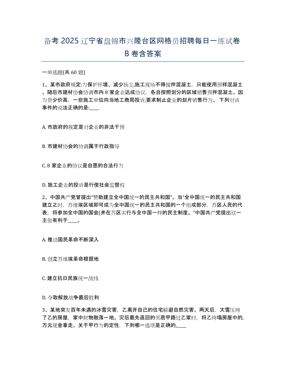 备考2025辽宁省盘锦市兴隆台区网格员招聘每日一练试卷B卷含答案_第1页