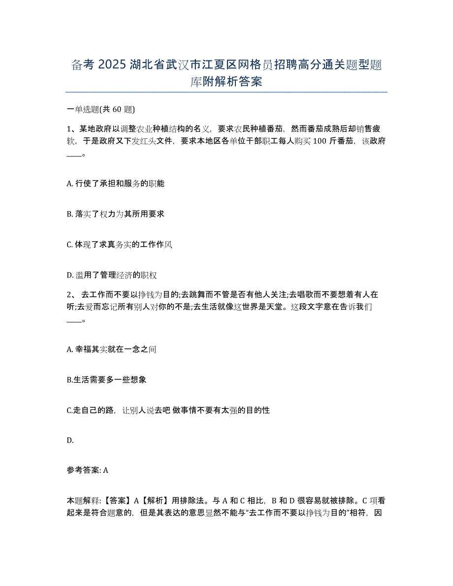 备考2025湖北省武汉市江夏区网格员招聘高分通关题型题库附解析答案_第1页